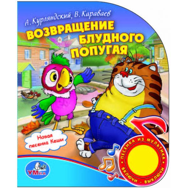 Возвращение блудного попугая. (1 кнопка с песенкой). формат: 150х185мм. 10 стр. в кор.54шт