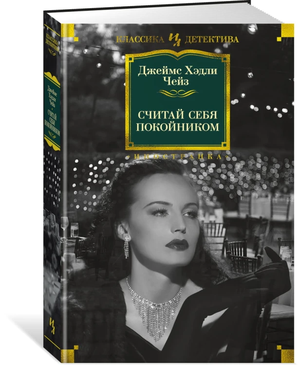 Считай себя покойником