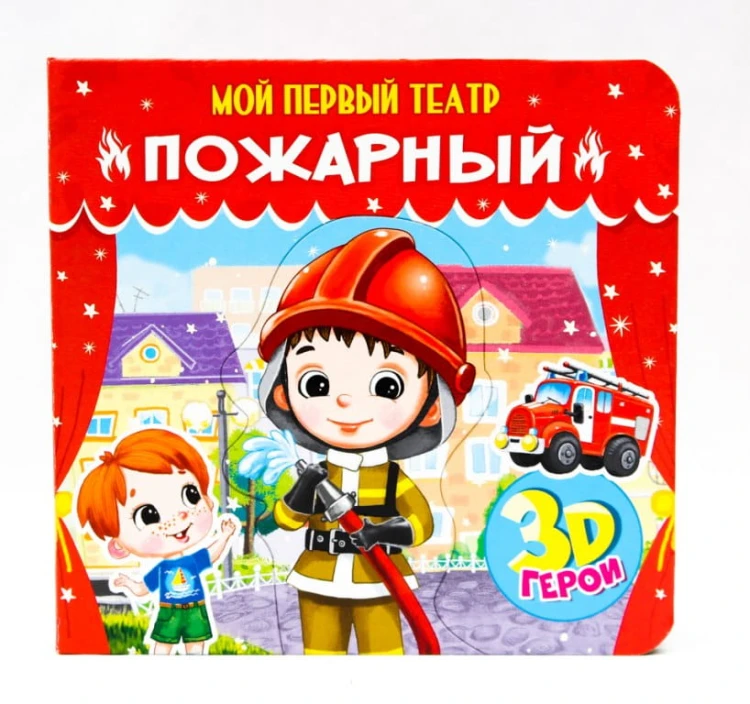 ПОЖАРНЫЙ