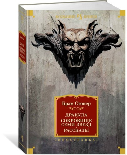 Дракула. Сокровище Семи Звезд. Рассказы