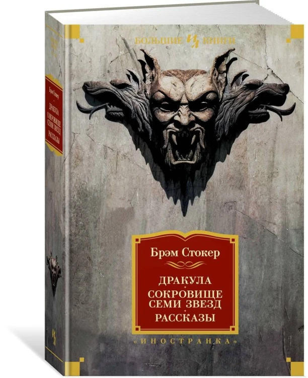 Дракула. Сокровище Семи Звезд. Рассказы