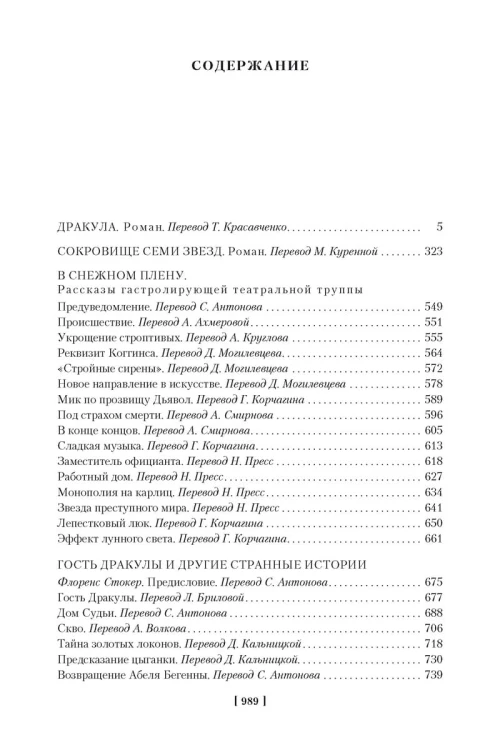 Дракула. Сокровище Семи Звезд. Рассказы