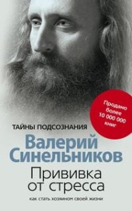 Прививка от стресса Как стать хозяином своей жизни