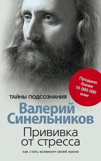 Прививка от стресса Как стать хозяином своей жизни