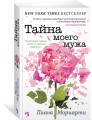 Тайна моего мужа (нов.обл.) (мягк.обл.)