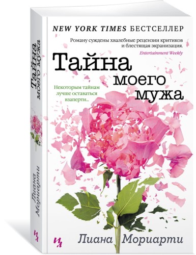 Тайна моего мужа (нов.обл.) (мягк.обл.)