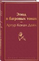 Этюд в багровых тонах