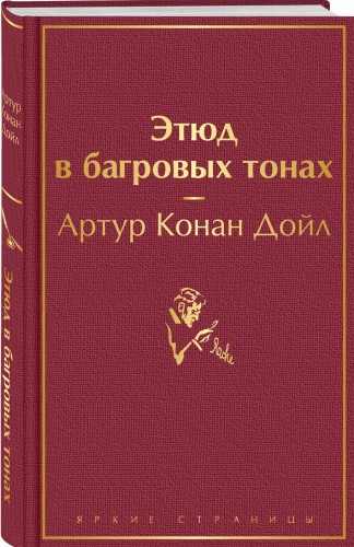 Этюд в багровых тонах