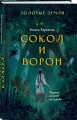 Золотые земли. Сокол и Ворон
