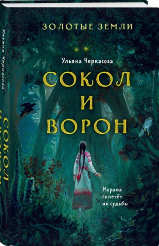 Золотые земли. Сокол и Ворон