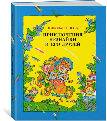 Приключения Незнайки и его друзей (илл. В. Дмитрюка)