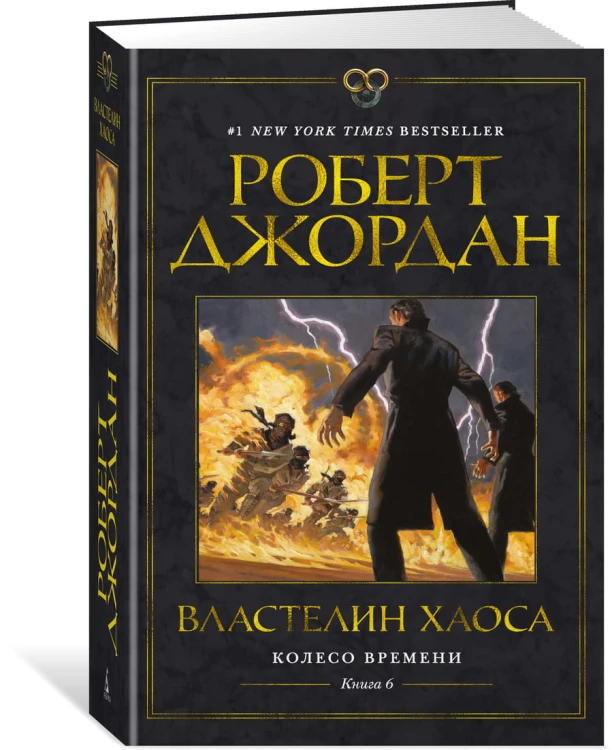Колесо Времени. Книга 6. Властелин хаоса