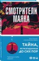 Смотрители маяка