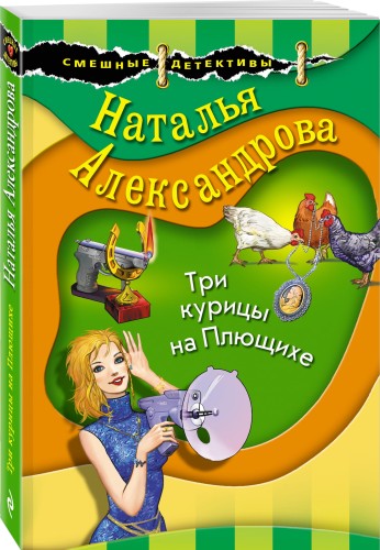 Три курицы на Плющихе
