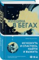 Женщина в бегах