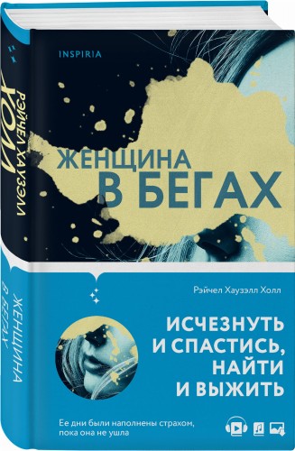 Женщина в бегах