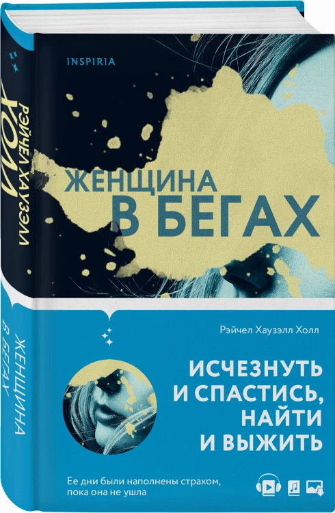 Женщина в бегах