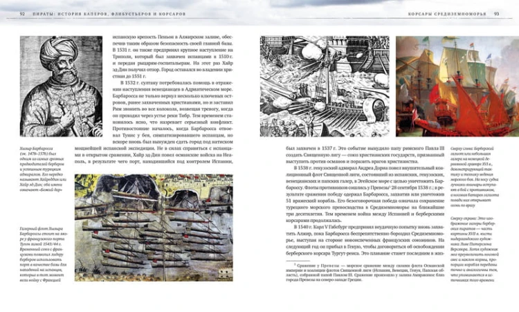 Пираты. История каперов, флибустьеров и корсаров