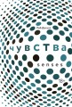 Чувства. Нейробиология сенсорного восприятия