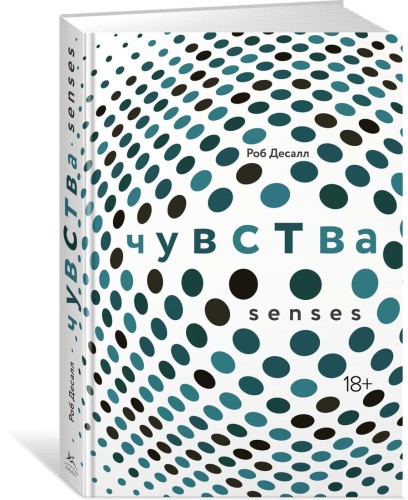 Чувства. Нейробиология сенсорного восприятия