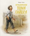 Приключения Тома Сойера
