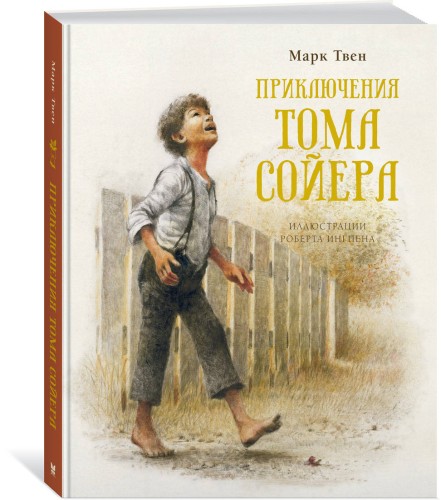 Приключения Тома Сойера