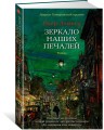 Зеркало наших печалей