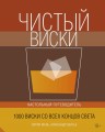 Чистый виски. Настольный путеводитель