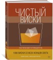 Чистый виски. Настольный путеводитель