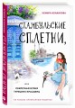 Стамбульские сплетни, или Секретная кухня турецких красавиц