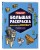 Большая раскраска для фанатов Minecraft (неофициальная, но оригинальная)