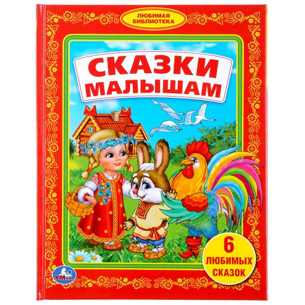 СКАЗКИ МАЛЫШАМ. (БИБЛИОТЕКА ДЕТСКОГО САДА). ФОРМАТ: 165Х215 ММ. ОБЪЕМ: 48 СТР. в кор.30шт