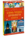 Семь чудес Древнего мира. POP-UP