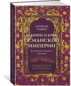 Величие и крах Османской империи. Властители бескрайних горизонтов (нов.обл.)