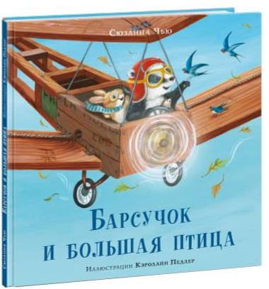 Барсучок и большая птица