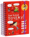 Ещё больше почему!