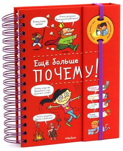 Ещё больше почему!
