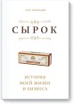 Сырок. История моей жизни и бизнеса (новинка)