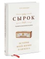 Сырок. История моей жизни и бизнеса (новинка)