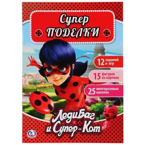 ЛЕДИ БАГ И СУПЕР КОТ (АКТИВИТИ С КАРТОННОЙ АППЛИКАЦИЕЙ И  НАКЛЕЙКАМИ). 215Х290ММ в кор.50шт
