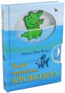 Вдруг приплыл крокодил