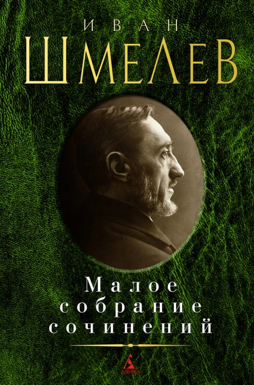 Малое собрание сочинений/Шмелев И.