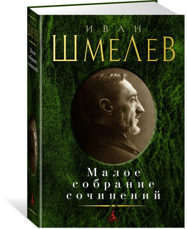 Малое собрание сочинений/Шмелев И.