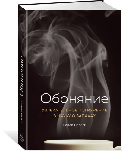 Обоняние. Увлекательное погружение в науку о запахах