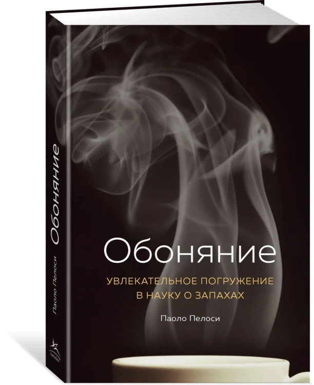 Обоняние. Увлекательное погружение в науку о запахах