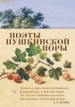 Поэты пушкинской поры