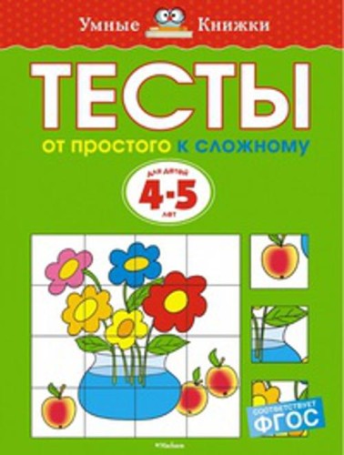 УмныеКн(о) Тесты От простого к сложному Д/детей 4-5 лет Уч.пос. (Земцова О.Н.)