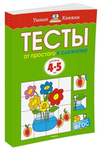 УмныеКн(о) Тесты От простого к сложному Д/детей 4-5 лет Уч.пос. (Земцова О.Н.)