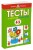 УмныеКн(о) Тесты От простого к сложному Д/детей 4-5 лет Уч.пос. (Земцова О.Н.)