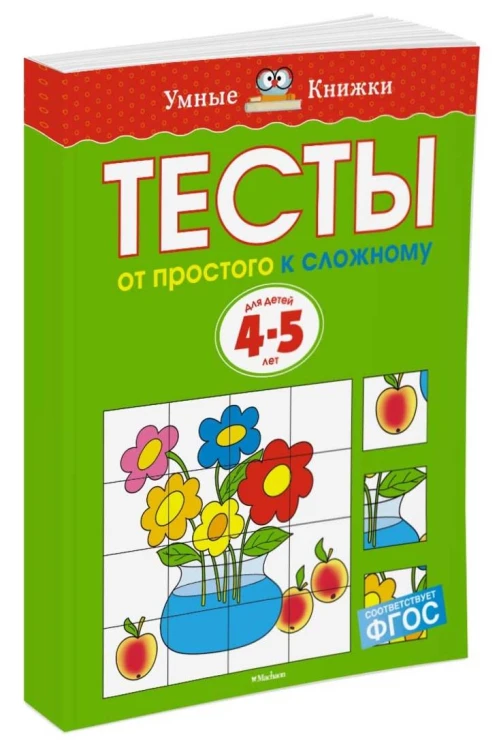 УмныеКн(о) Тесты От простого к сложному Д/детей 4-5 лет Уч.пос. (Земцова О.Н.)